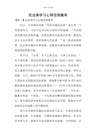 民法典学习心得范例集萃