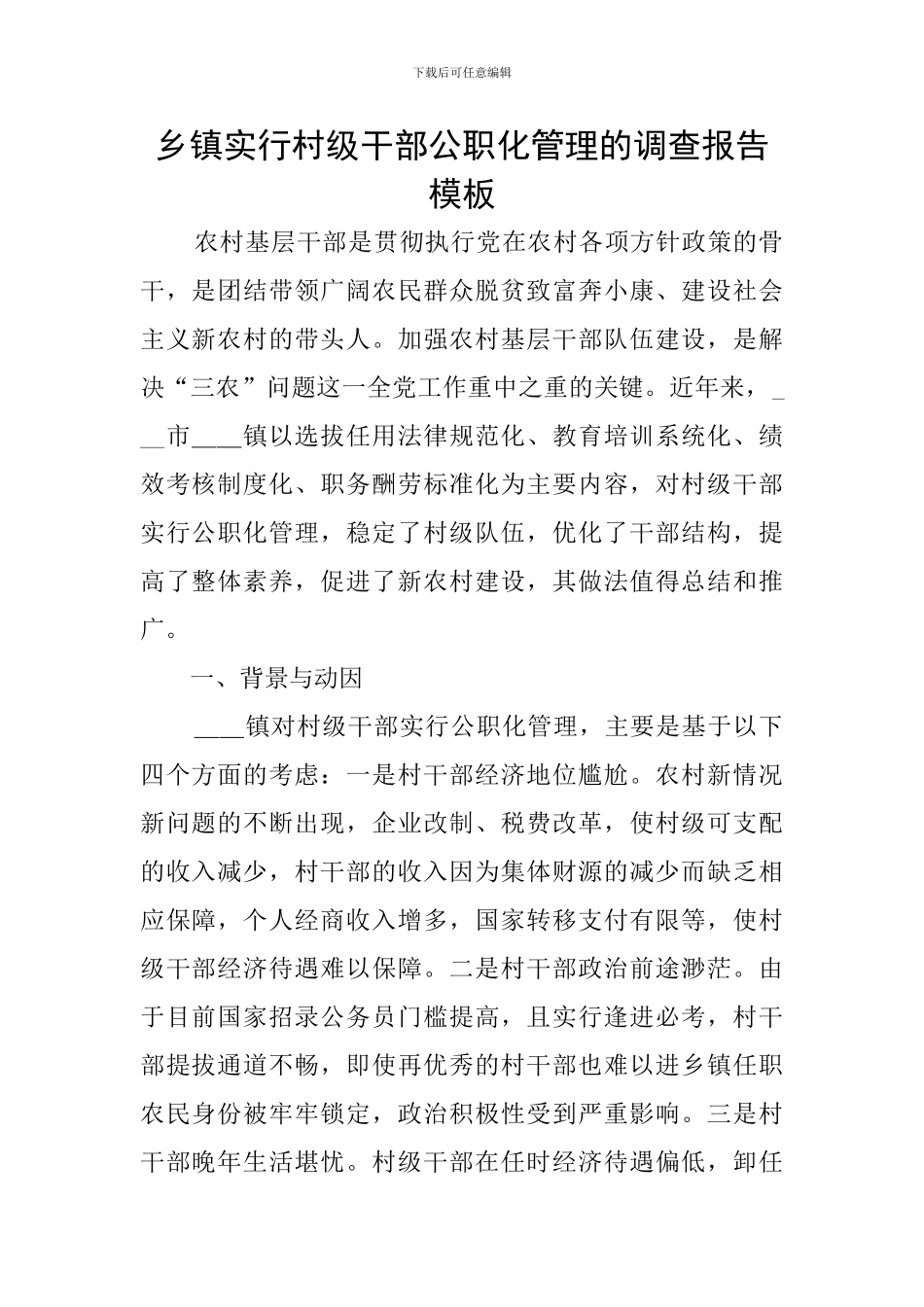 乡镇实行村级干部公职化管理的调查报告模板_第1页