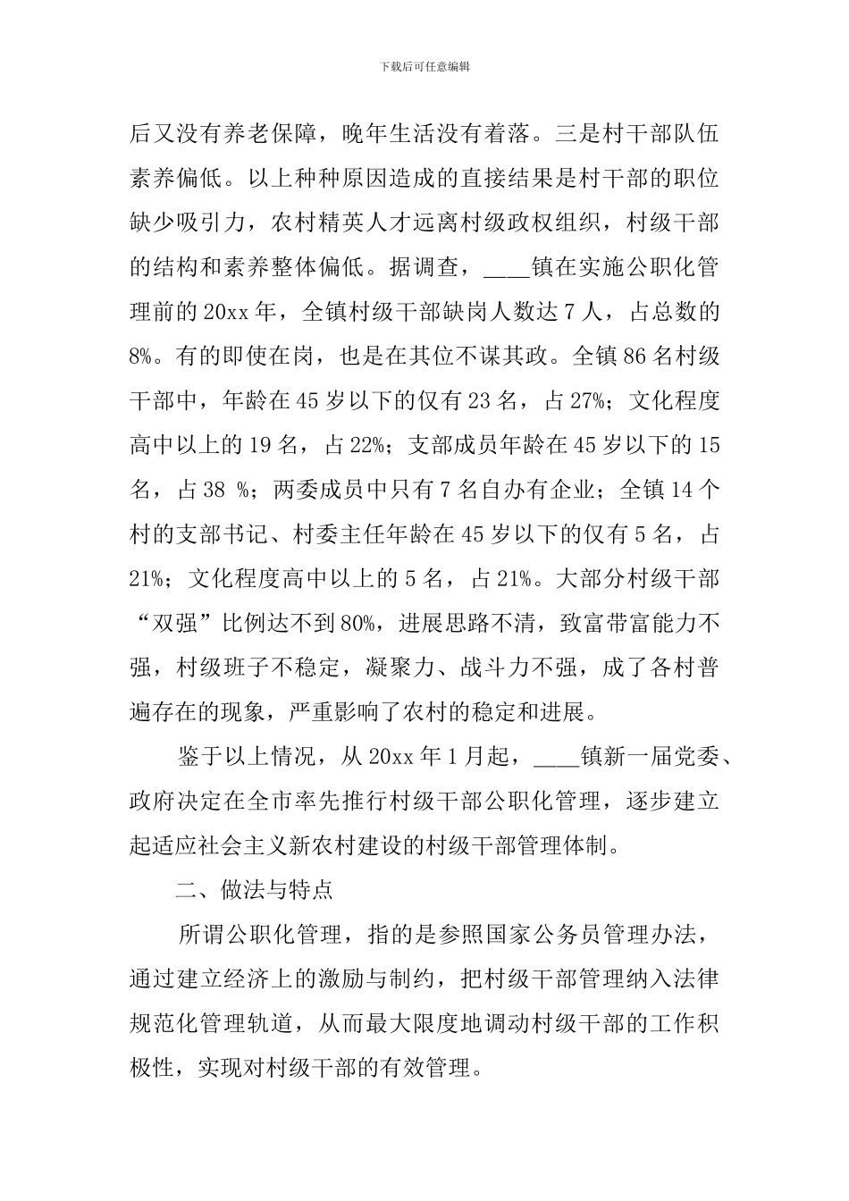乡镇实行村级干部公职化管理的调查报告模板_第2页