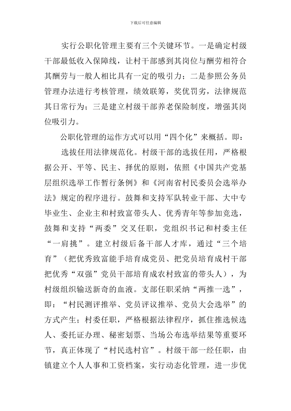 乡镇实行村级干部公职化管理的调查报告模板_第3页