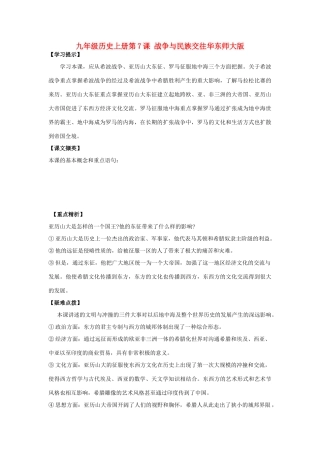 九年级历史上：第7课《战争与民族交往》学案1（华师大版）