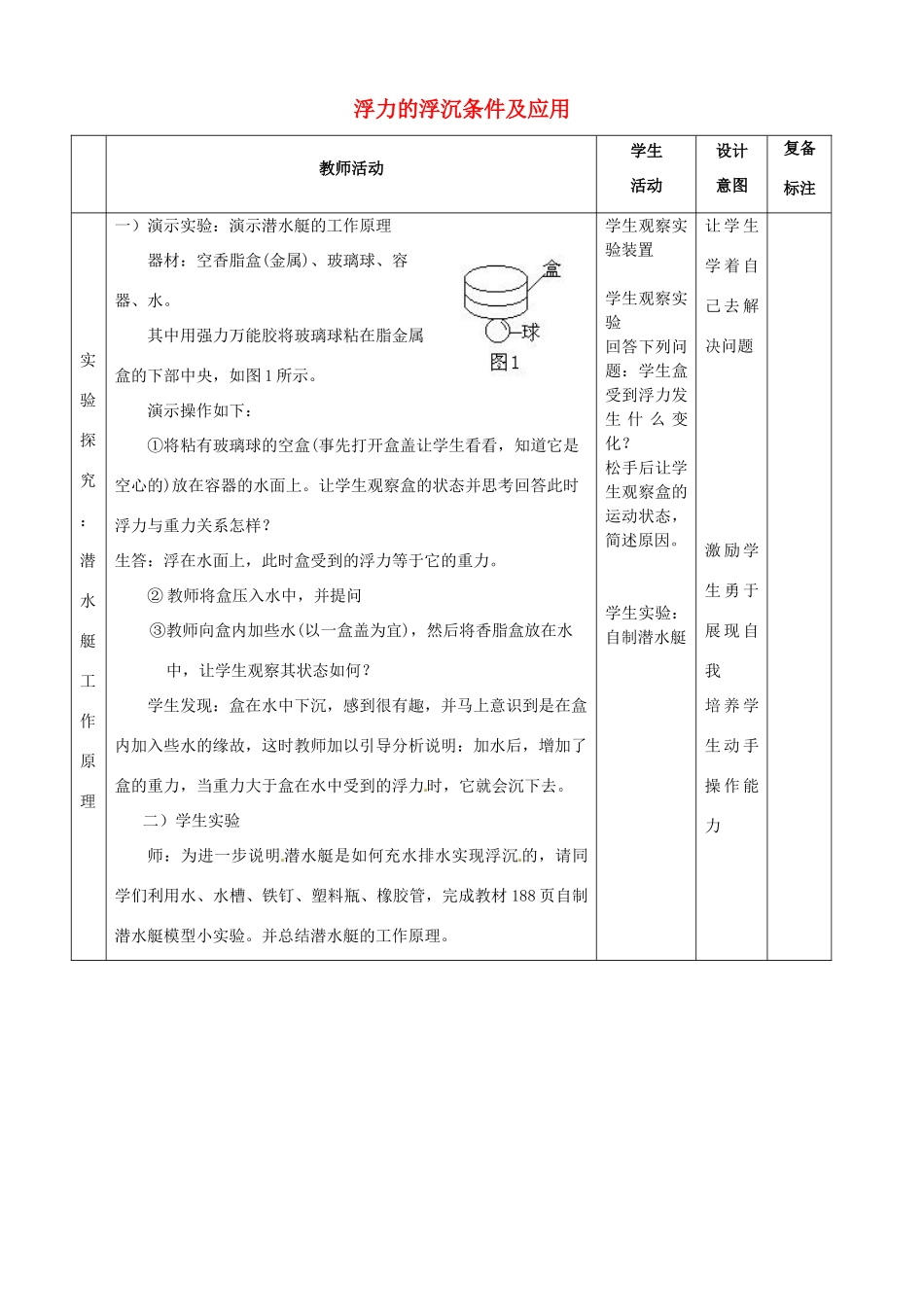 2015年春八年级物理下册 10.3《浮力的应用》教案 （新版）新人教版_第2页