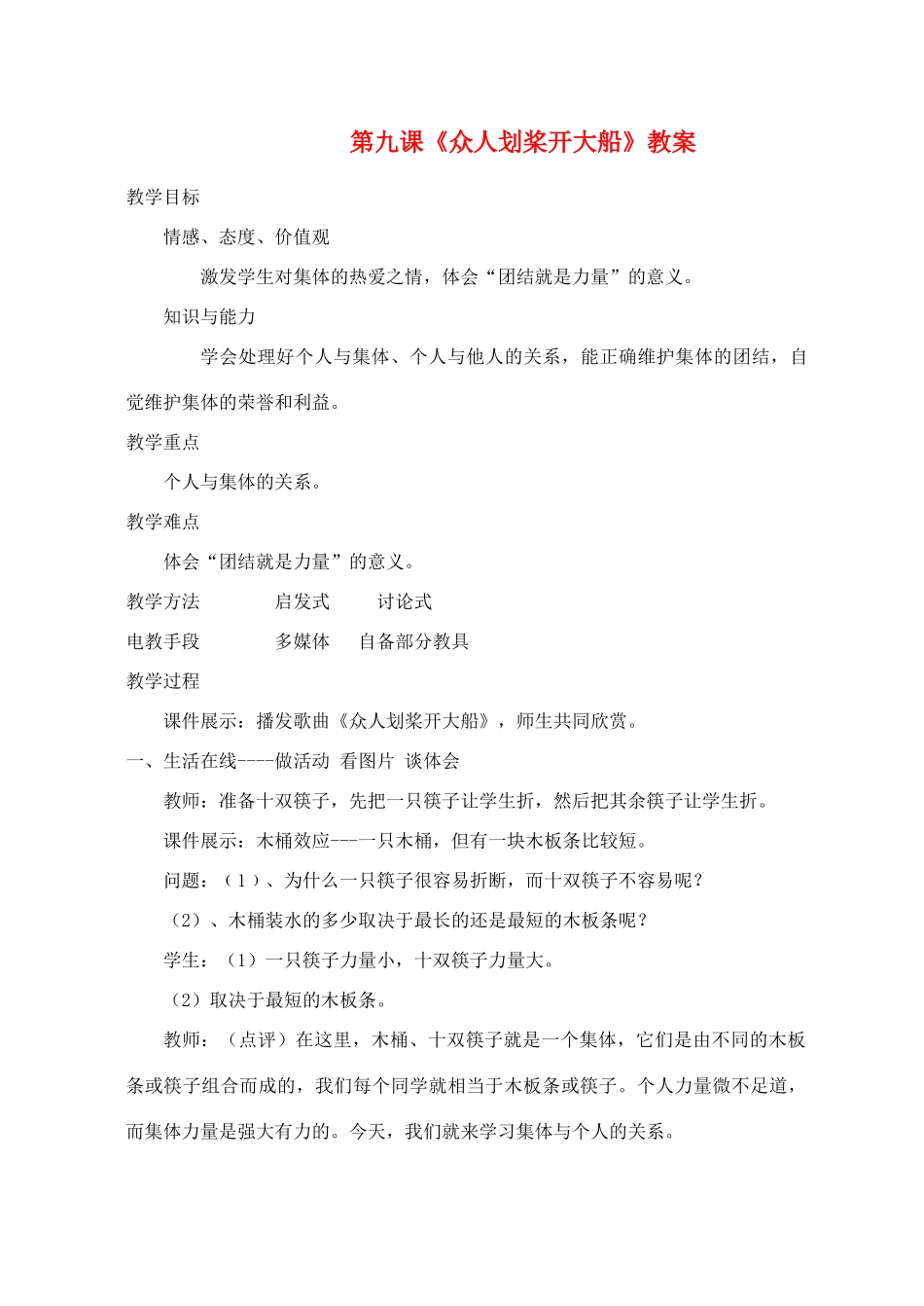 七年级思想品德上册 第九课《众人划桨开大船》教学设计 苏教版教材_第1页
