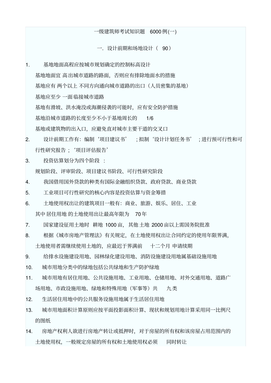 一建筑师考试知识题例全_第1页