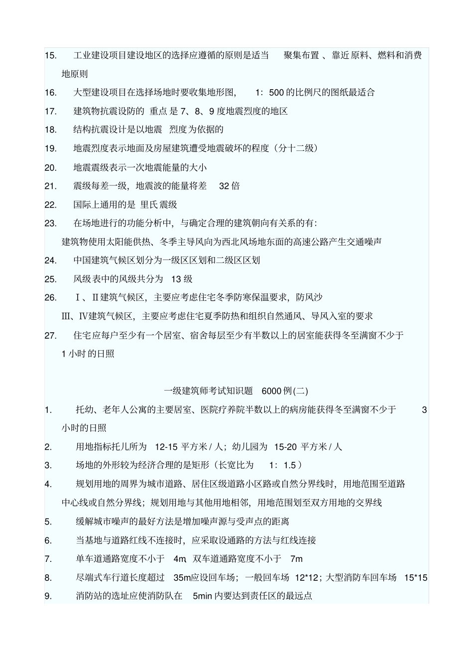 一建筑师考试知识题例全_第2页