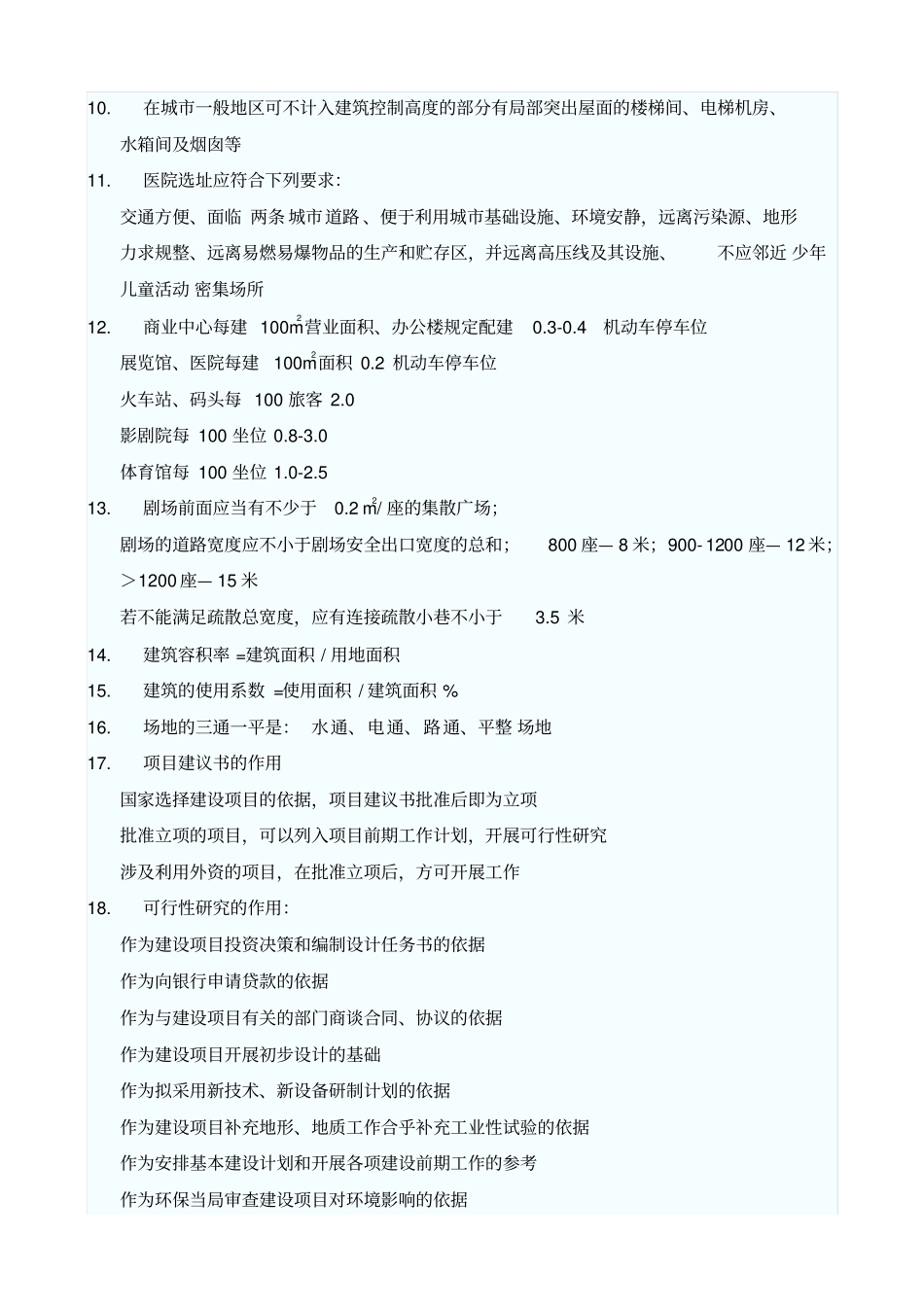 一建筑师考试知识题例全_第3页
