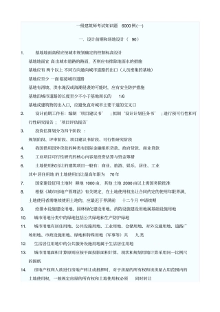 一建筑师考试知识题例全