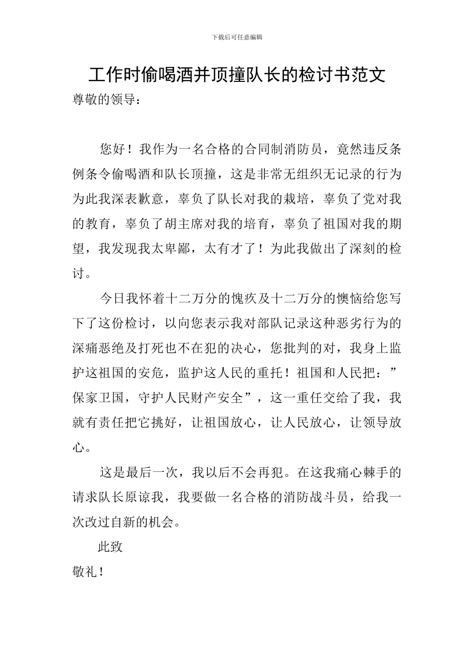 工作时偷喝酒并顶撞队长的检讨书范文_第1页