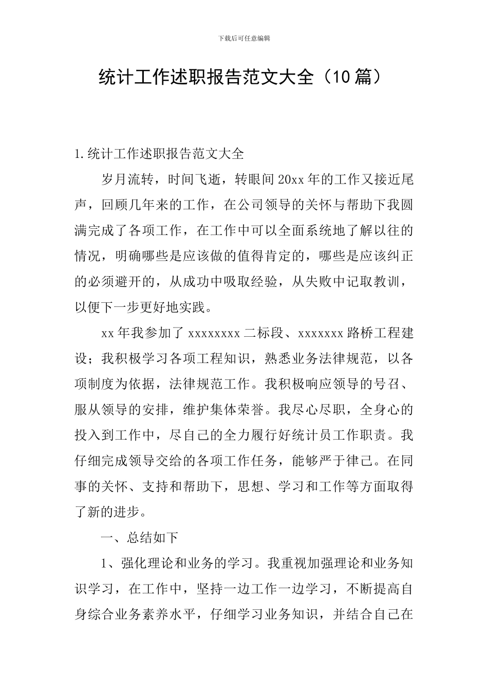 统计工作述职报告范文大全_第1页