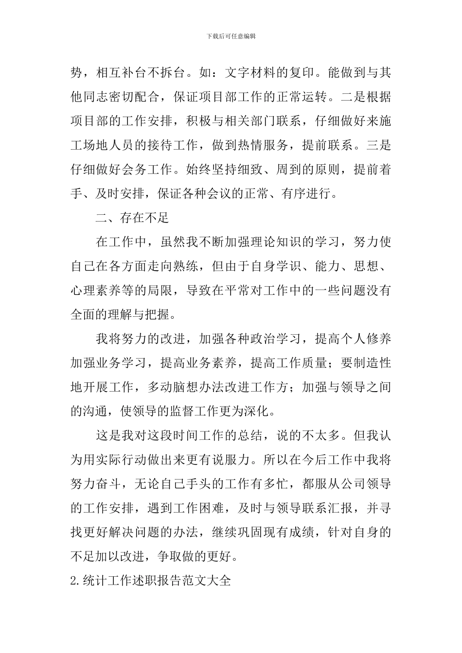 统计工作述职报告范文大全_第3页