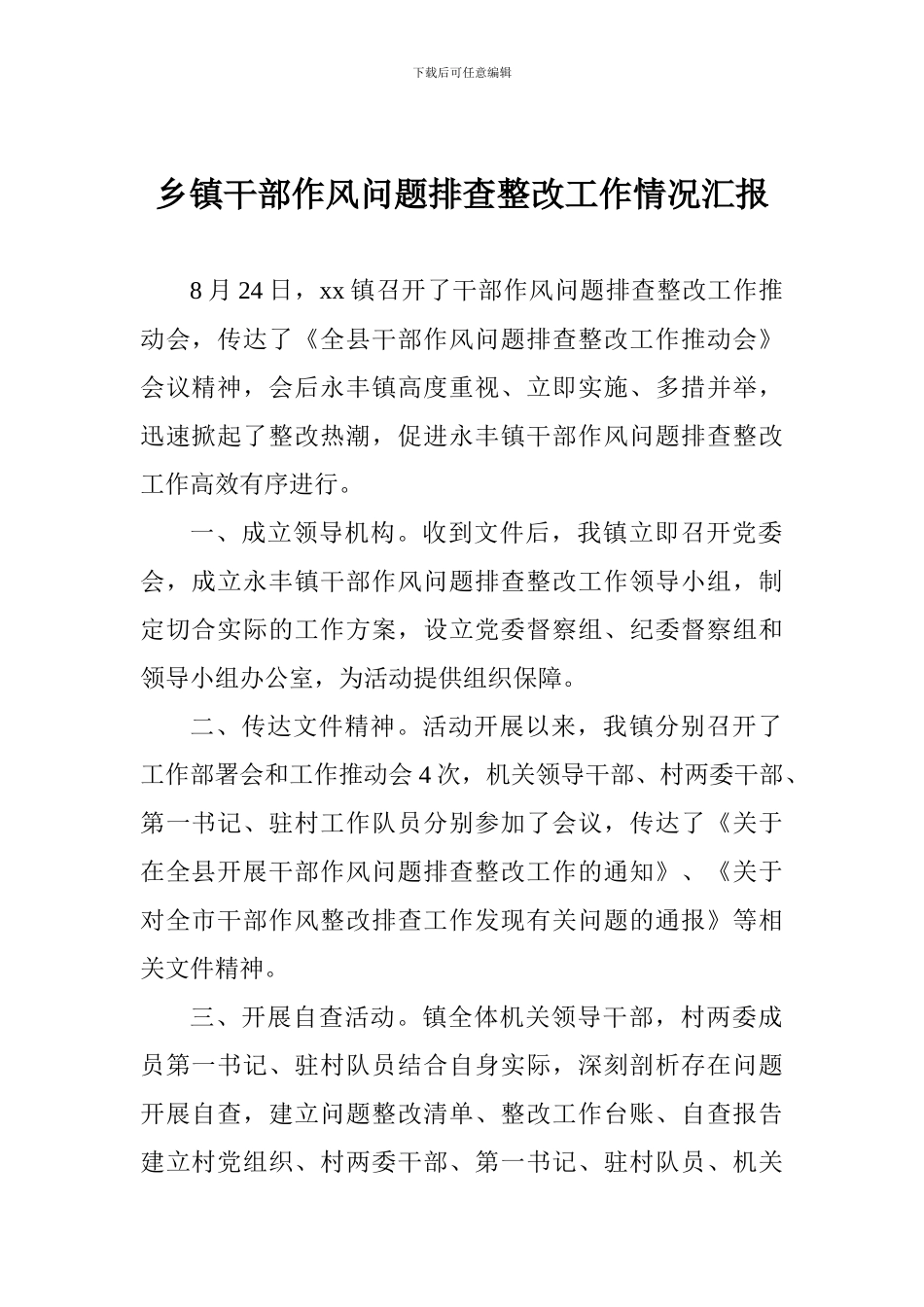 乡镇干部作风问题排查整改工作情况汇报_第1页