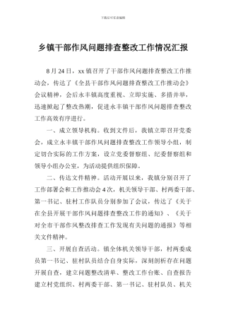 乡镇干部作风问题排查整改工作情况汇报
