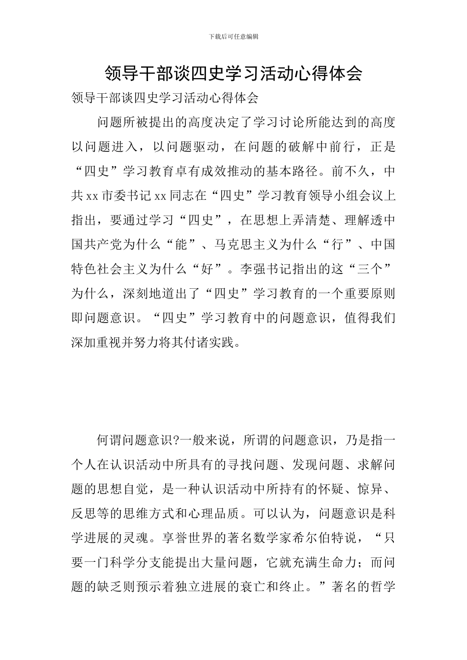 领导干部谈四史学习活动心得体会_第1页