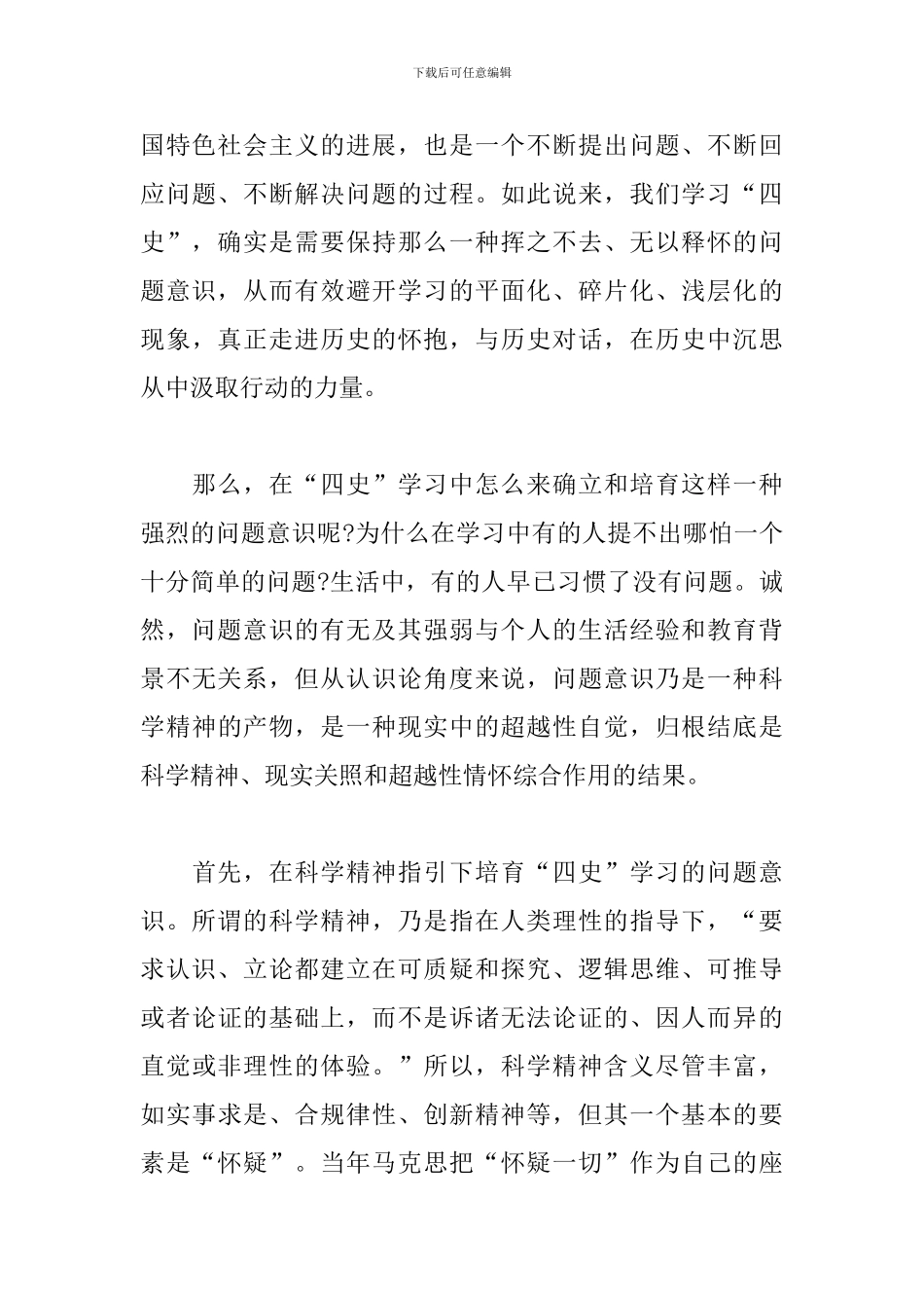 领导干部谈四史学习活动心得体会_第3页