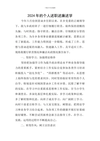 2024年的个人述职述廉述学