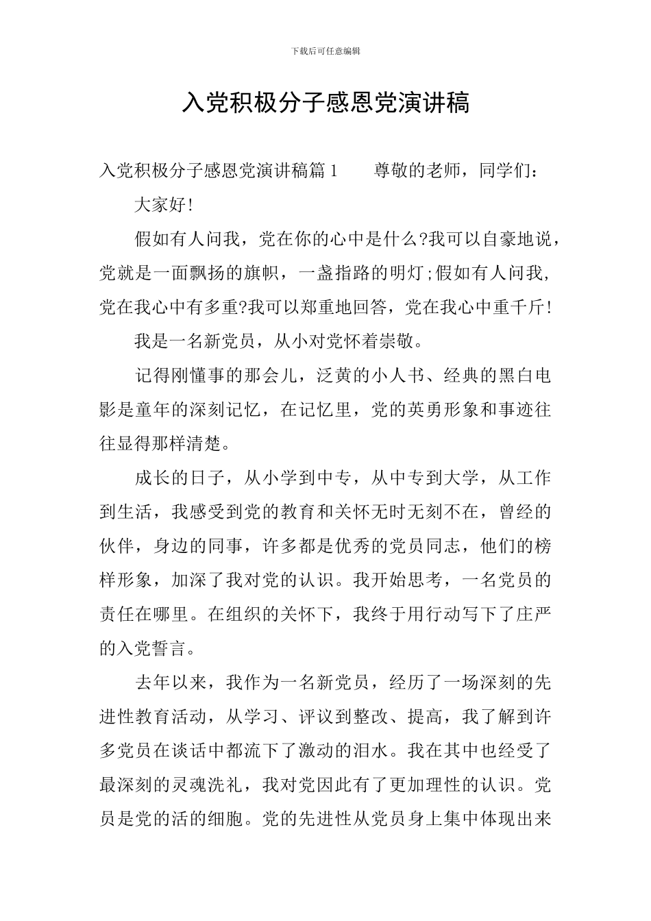 入党积极分子感恩党演讲稿_第1页