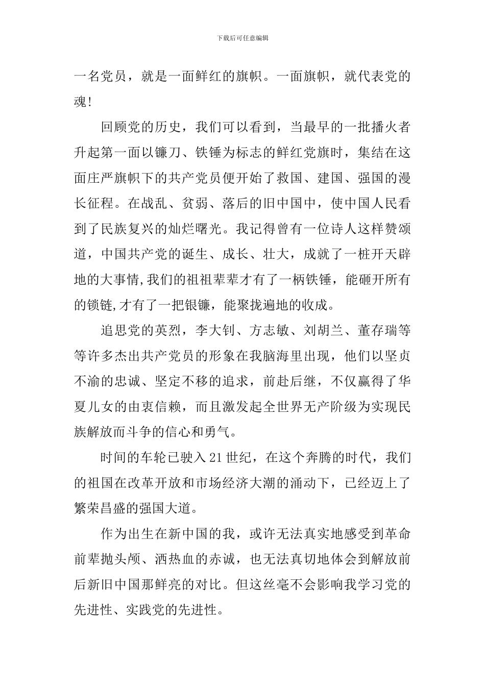 入党积极分子感恩党演讲稿_第2页