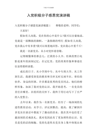 入党积极分子感恩党演讲稿