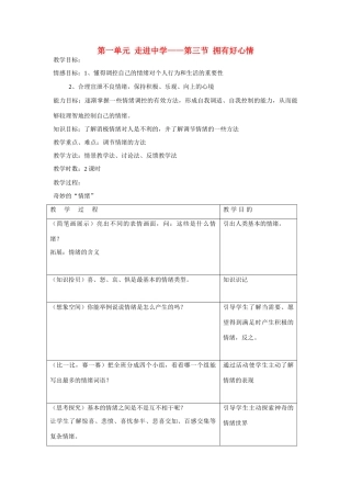 七年级政治上册 第一单元  走进中学-第三节  拥有好心情教学设计 湘师版教材