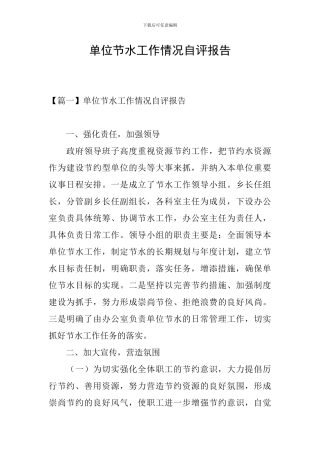 单位节水工作情况自评报告