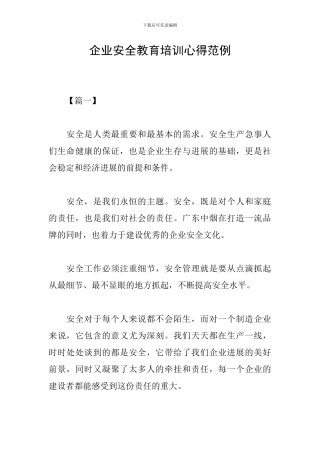 企业安全教育培训心得范例
