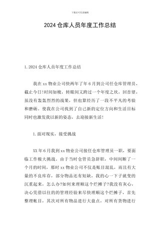 2024仓库人员年度工作总结
