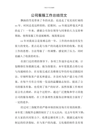 公司客服工作总结范文