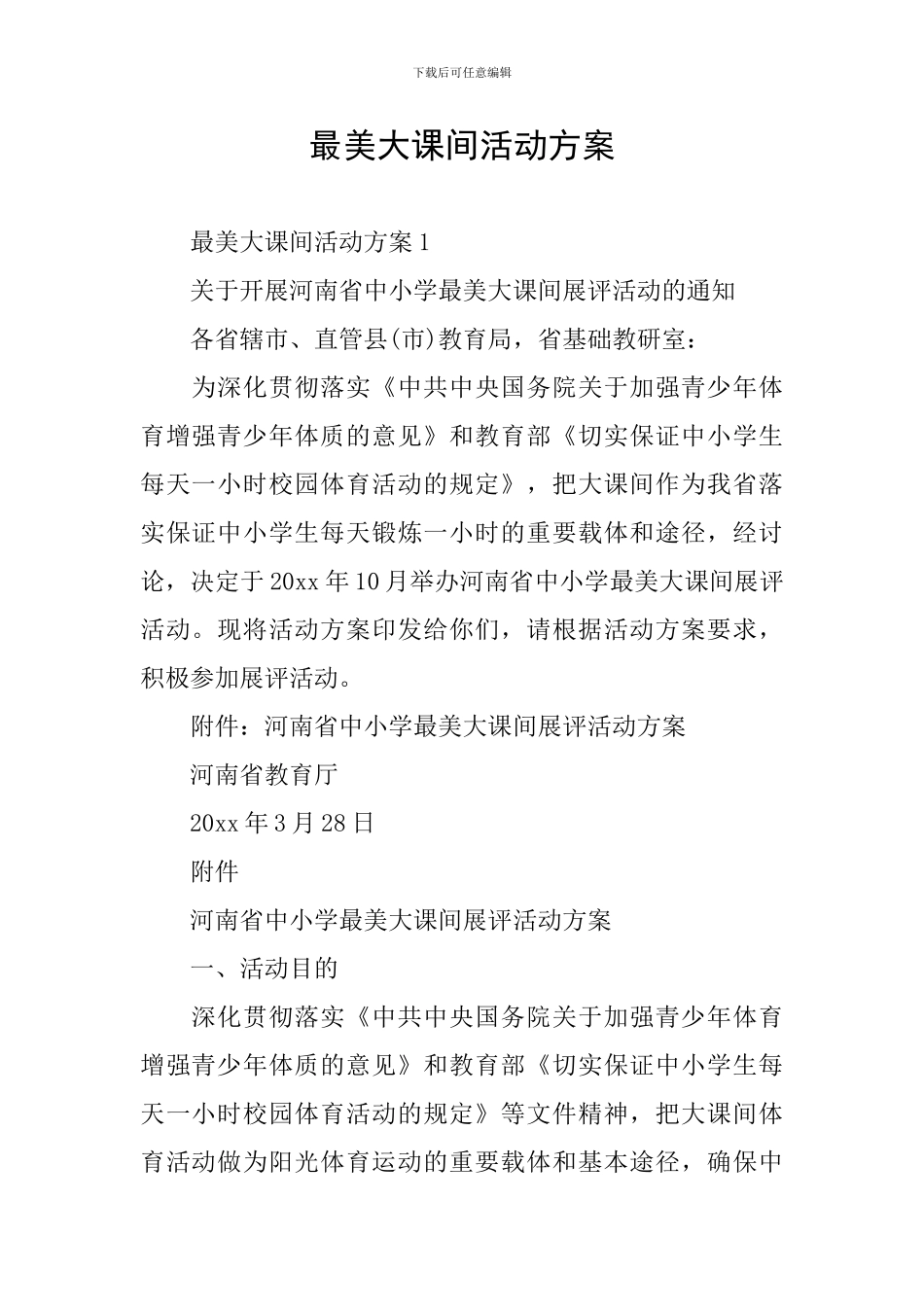 最美大课间活动方案_第1页