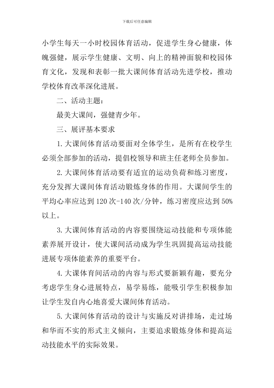 最美大课间活动方案_第2页