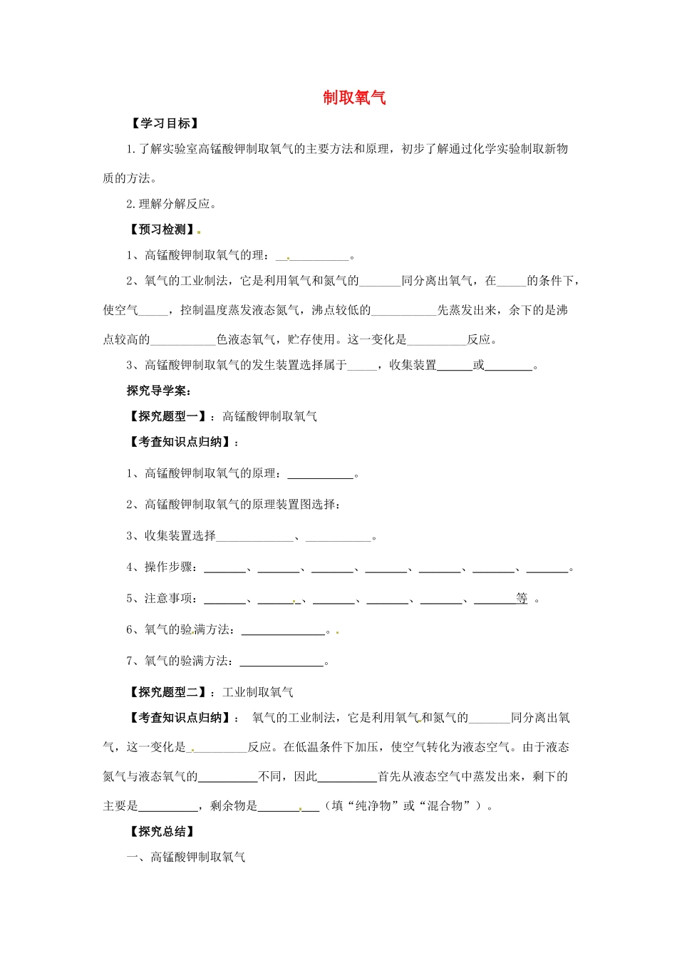 秋九年级化学上册 第二单元 课题3 制取氧气 2.3.2 制取氧气导学案 （新版）新人教版-（新版）新人教版初中九年级上册化学学案_第1页