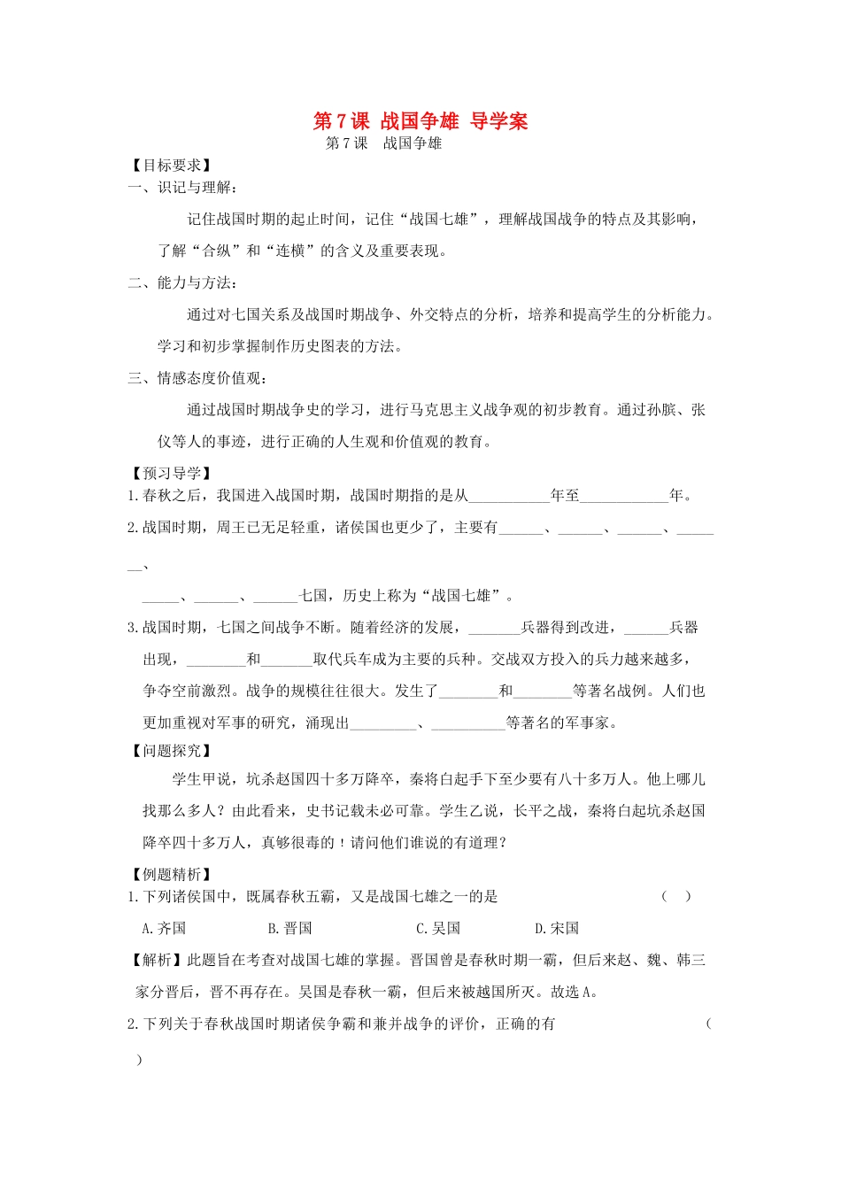 七年级历史上册 第7课战国争雄导学案 川教版_第1页