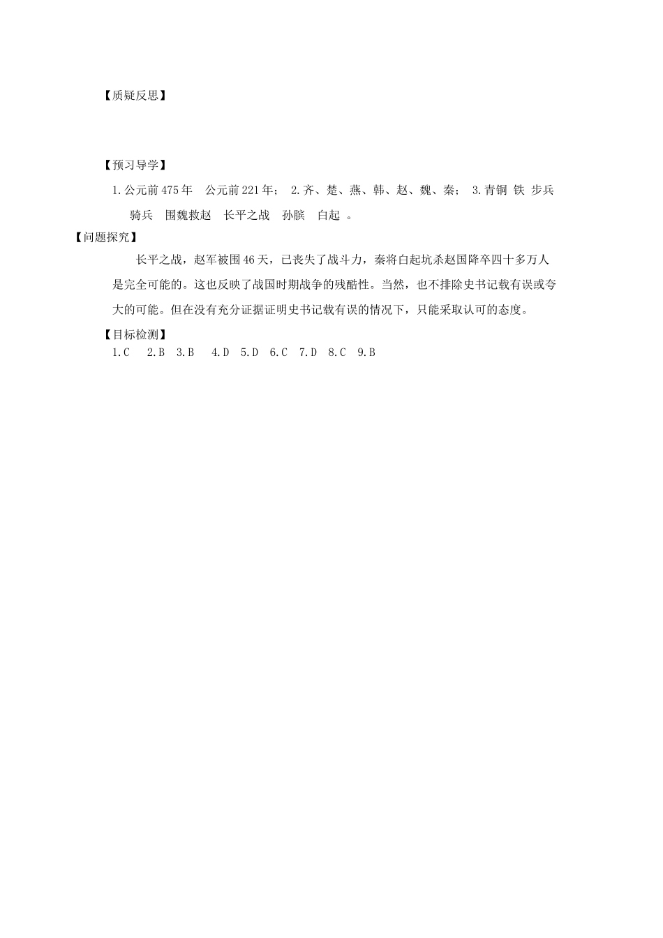 七年级历史上册 第7课战国争雄导学案 川教版_第3页