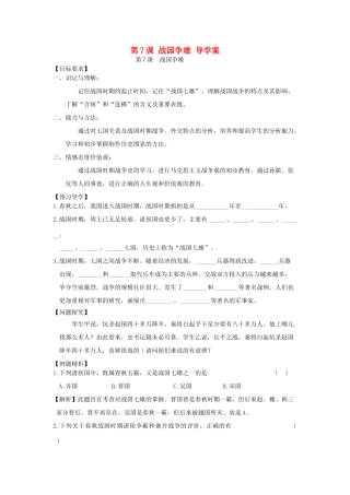 七年级历史上册 第7课战国争雄导学案 川教版