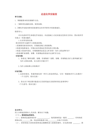 江苏省南京市溧水区孔镇中学九年级化学上册 第一单元 课题3 走进化学实验室学案1 （新版）新人教版