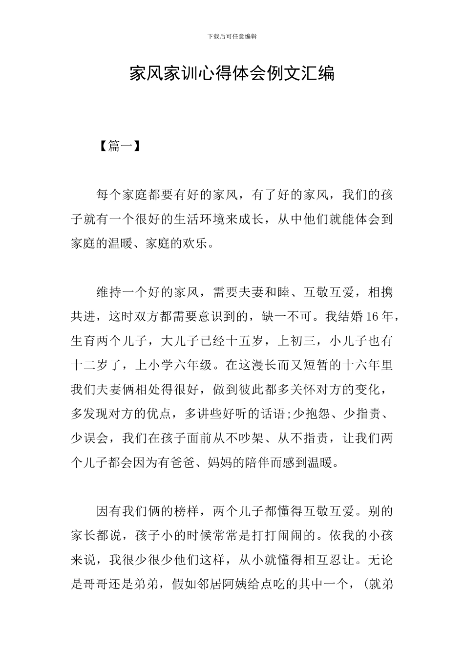 家风家训心得体会例文汇编_第1页