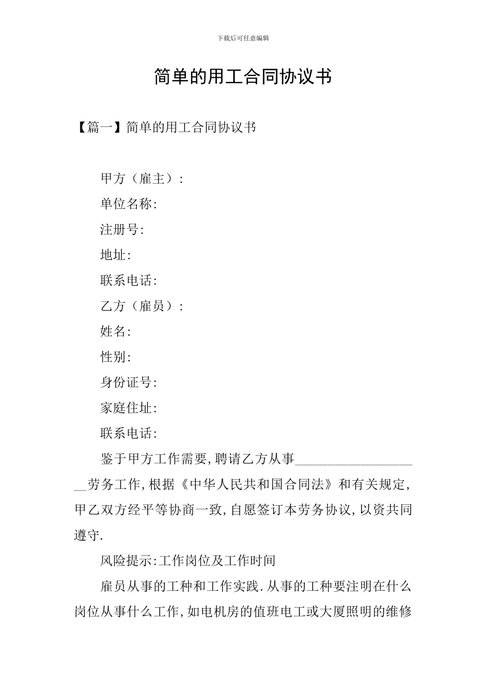 简单的用工合同协议书_第1页