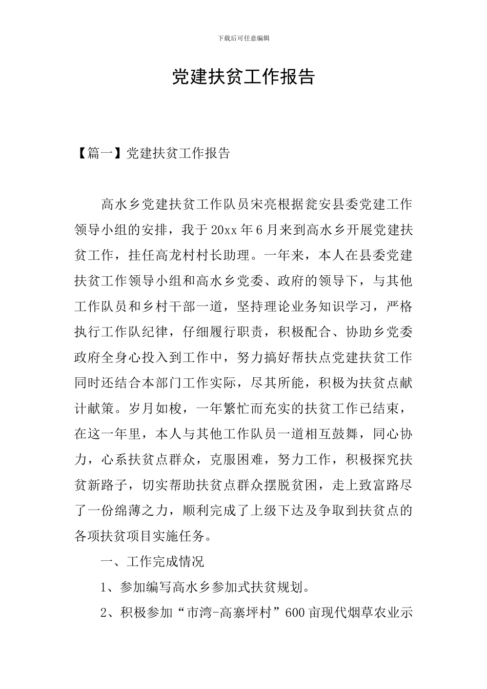 党建扶贫工作报告_第1页