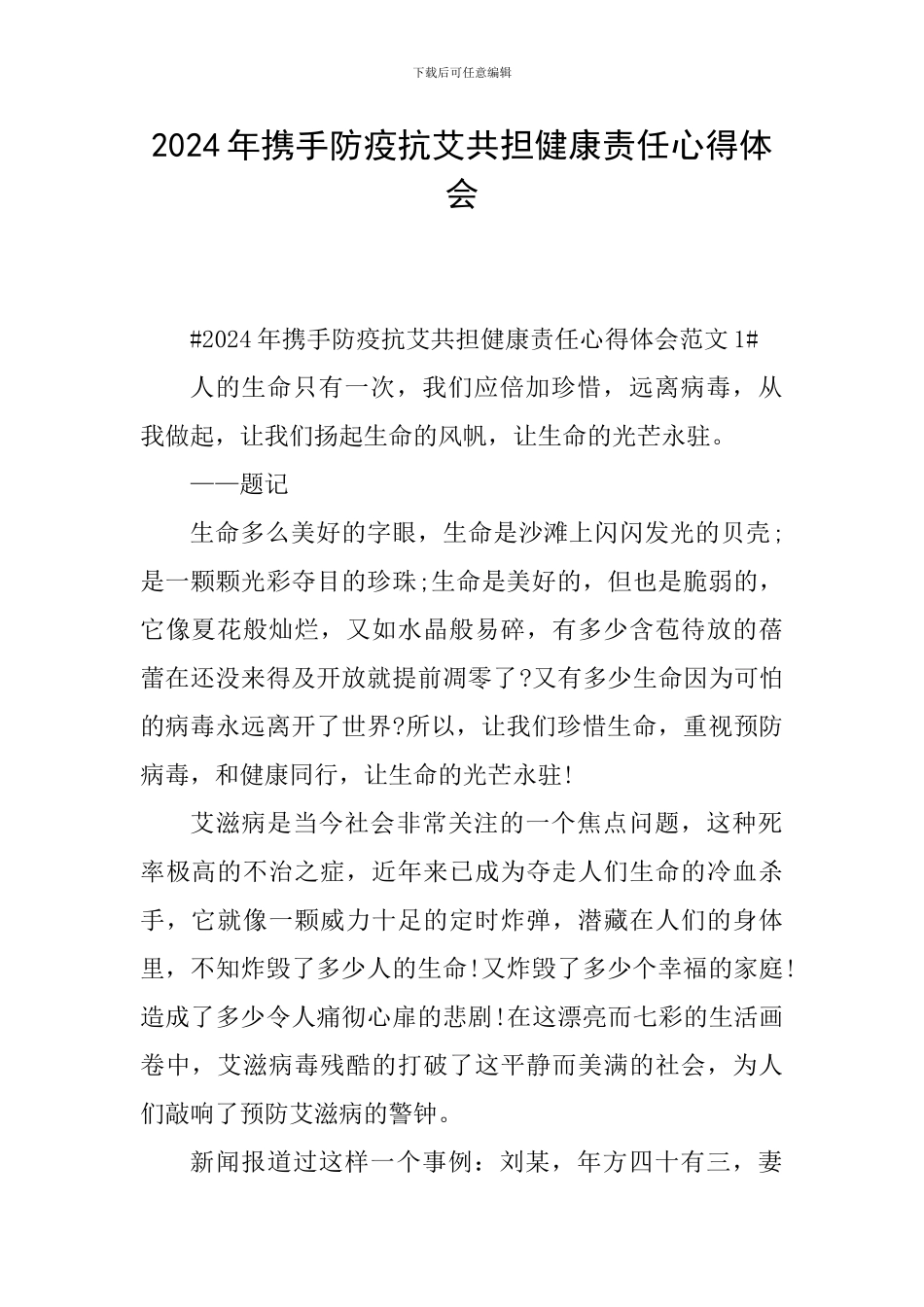 2024年携手防疫抗艾共担健康责任心得体会_第1页