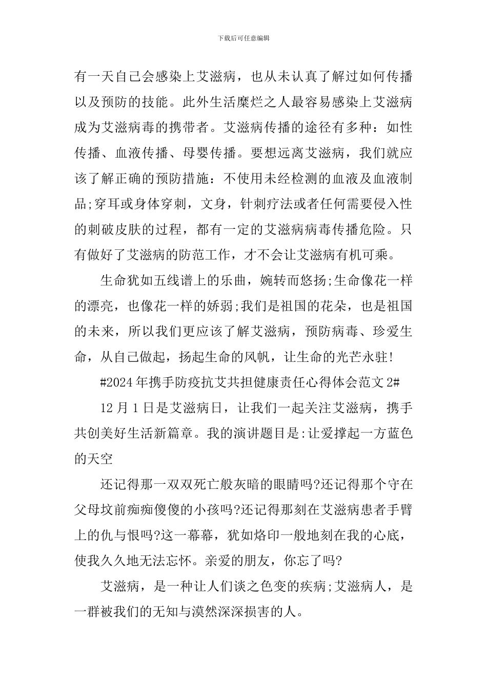 2024年携手防疫抗艾共担健康责任心得体会_第3页