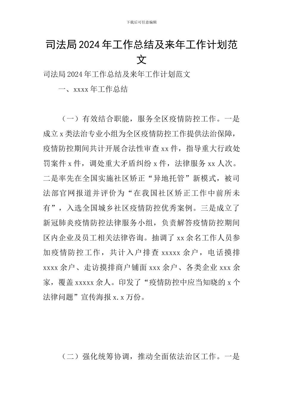 司法局2024年工作总结及来年工作计划范文_第1页