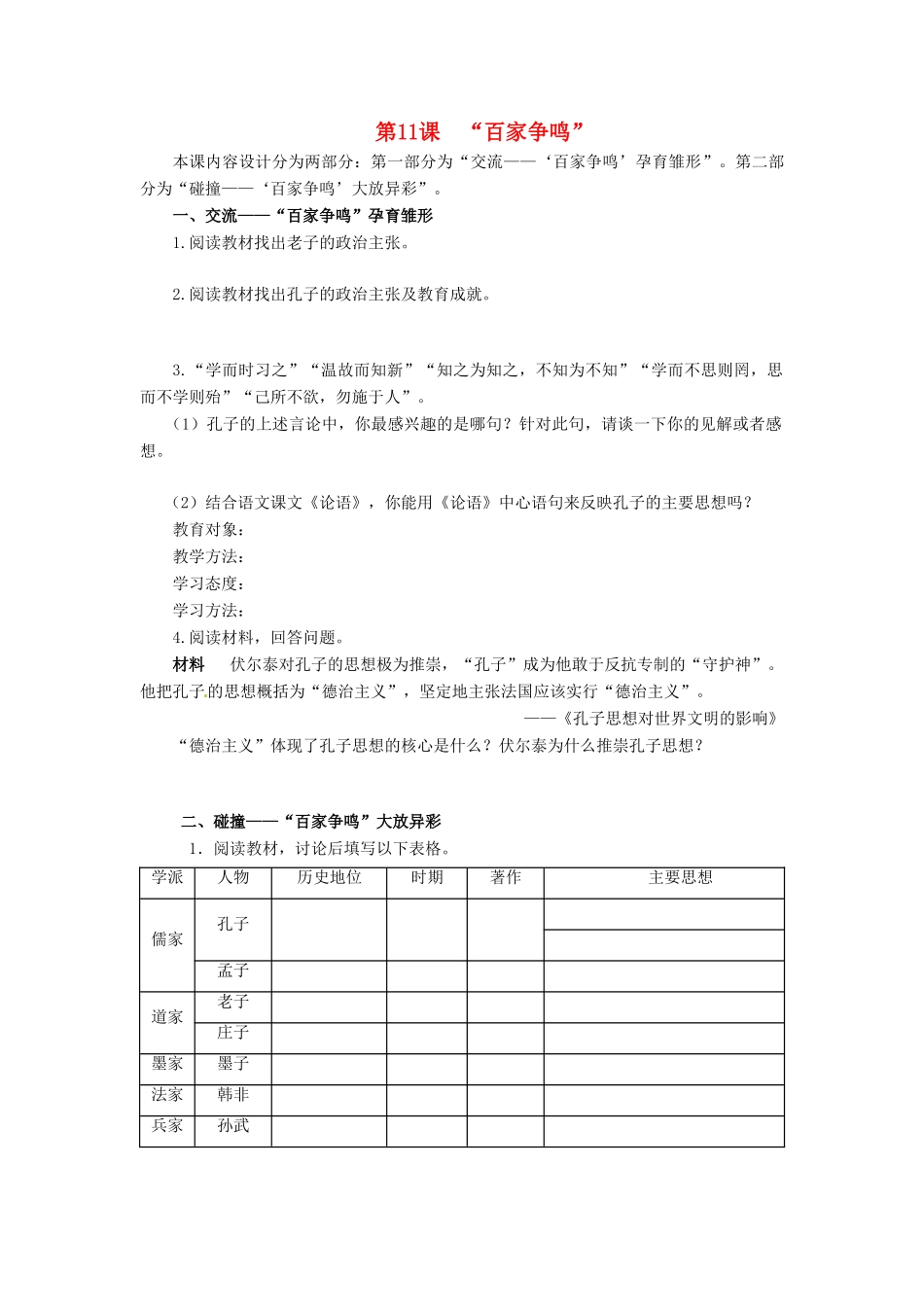 七年级历史上册 第三单元 春秋战国时期的社会变革 第11课“百家争鸣”导学案 岳麓版-岳麓版初中七年级上册历史学案_第1页