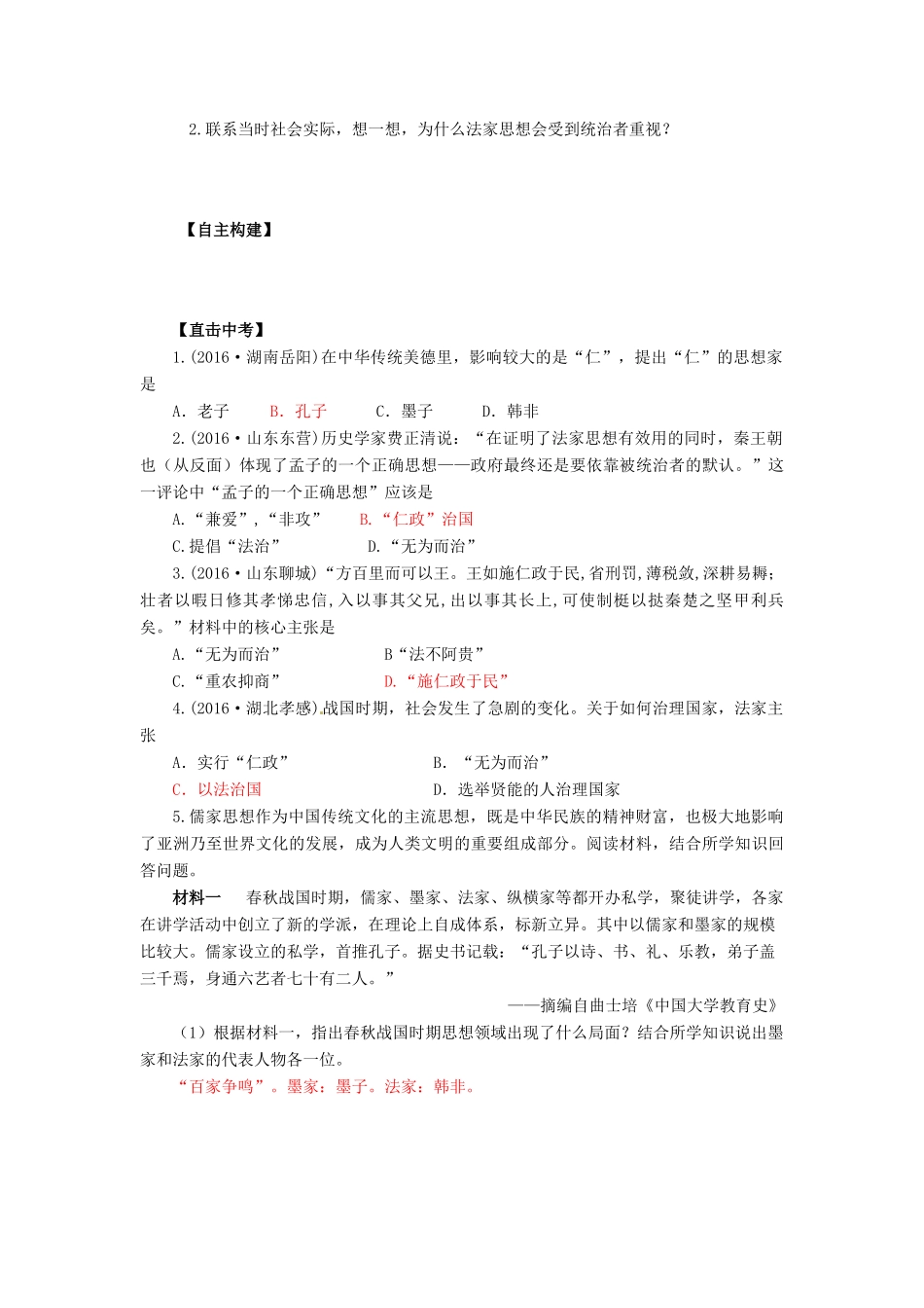 七年级历史上册 第三单元 春秋战国时期的社会变革 第11课“百家争鸣”导学案 岳麓版-岳麓版初中七年级上册历史学案_第2页