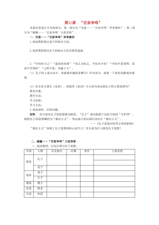 七年级历史上册 第三单元 春秋战国时期的社会变革 第11课“百家争鸣”导学案 岳麓版-岳麓版初中七年级上册历史学案