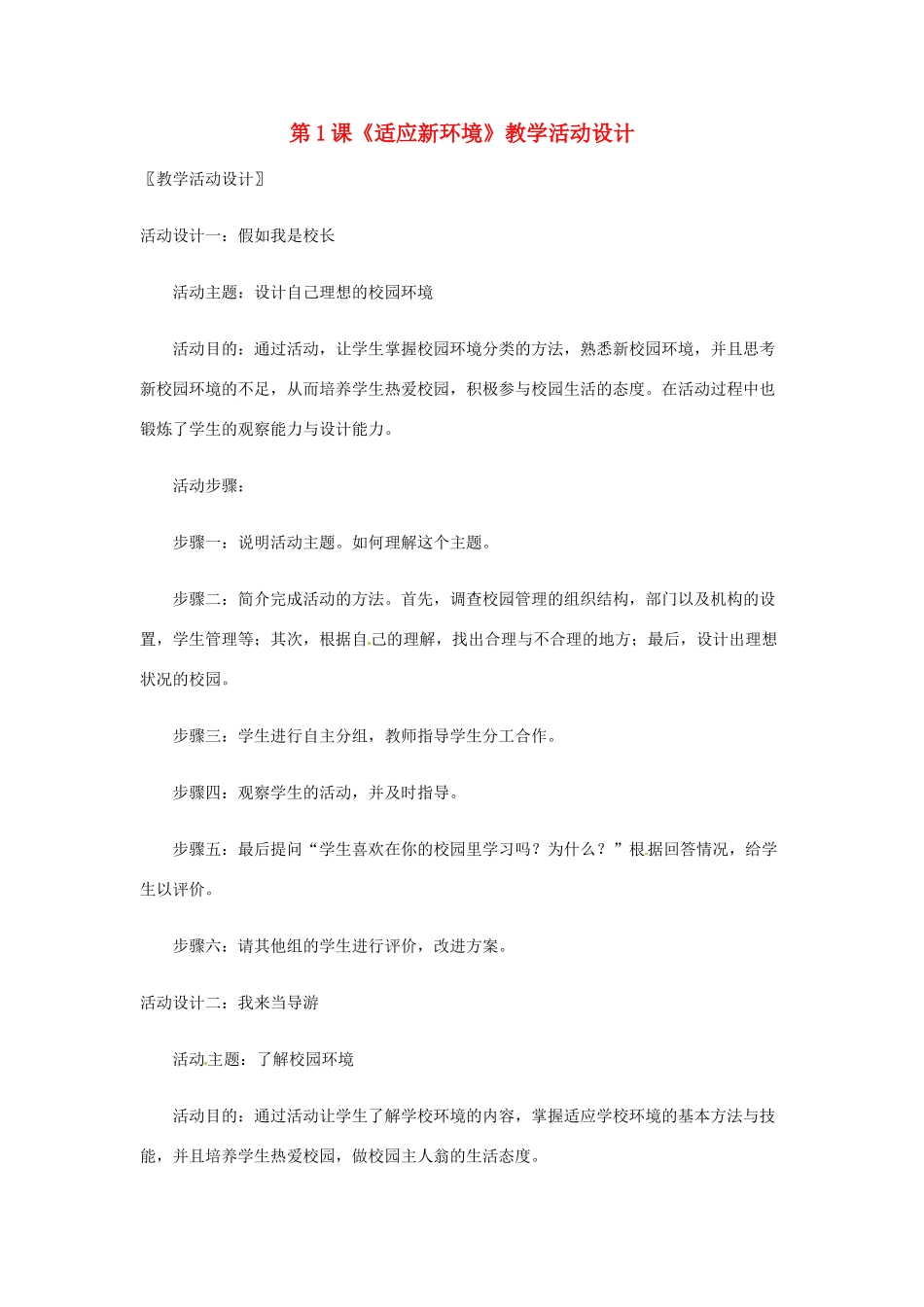 七年级政治： 1.1适应新环境（教学设计）北师大版教材_第1页