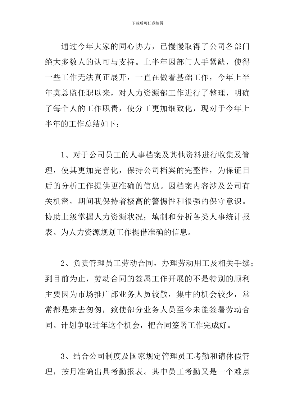 公司人事部上半年工作总结范文集锦5篇_第2页