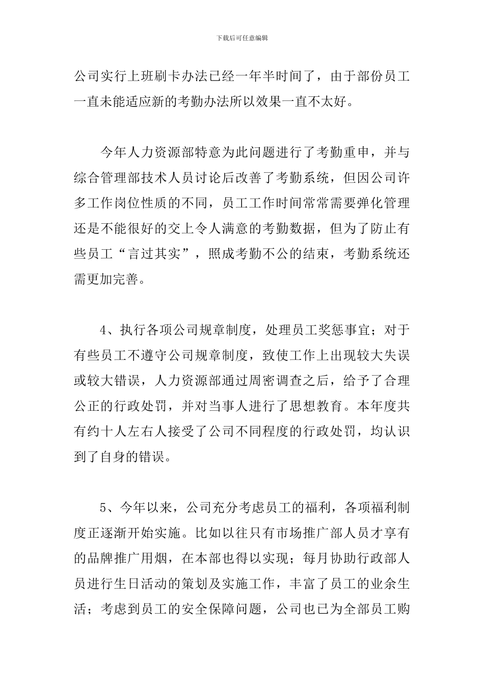 公司人事部上半年工作总结范文集锦5篇_第3页