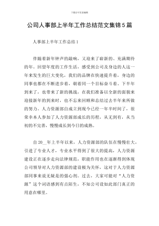 公司人事部上半年工作总结范文集锦5篇