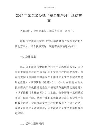 2024年某某某乡镇“安全生产月”活动方案