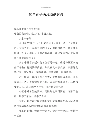 简单孙子满月酒答谢词