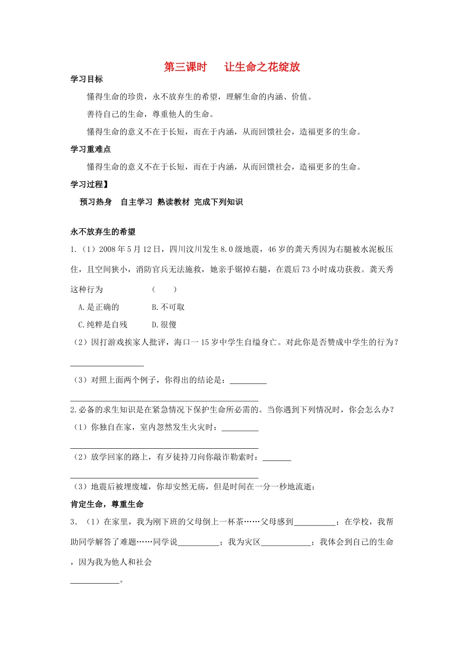 七年级政治上册《第二单元 认识新自我 第三课 珍爱生命（第三课时 让生命之花绽放）》导学案 新人教版_第1页